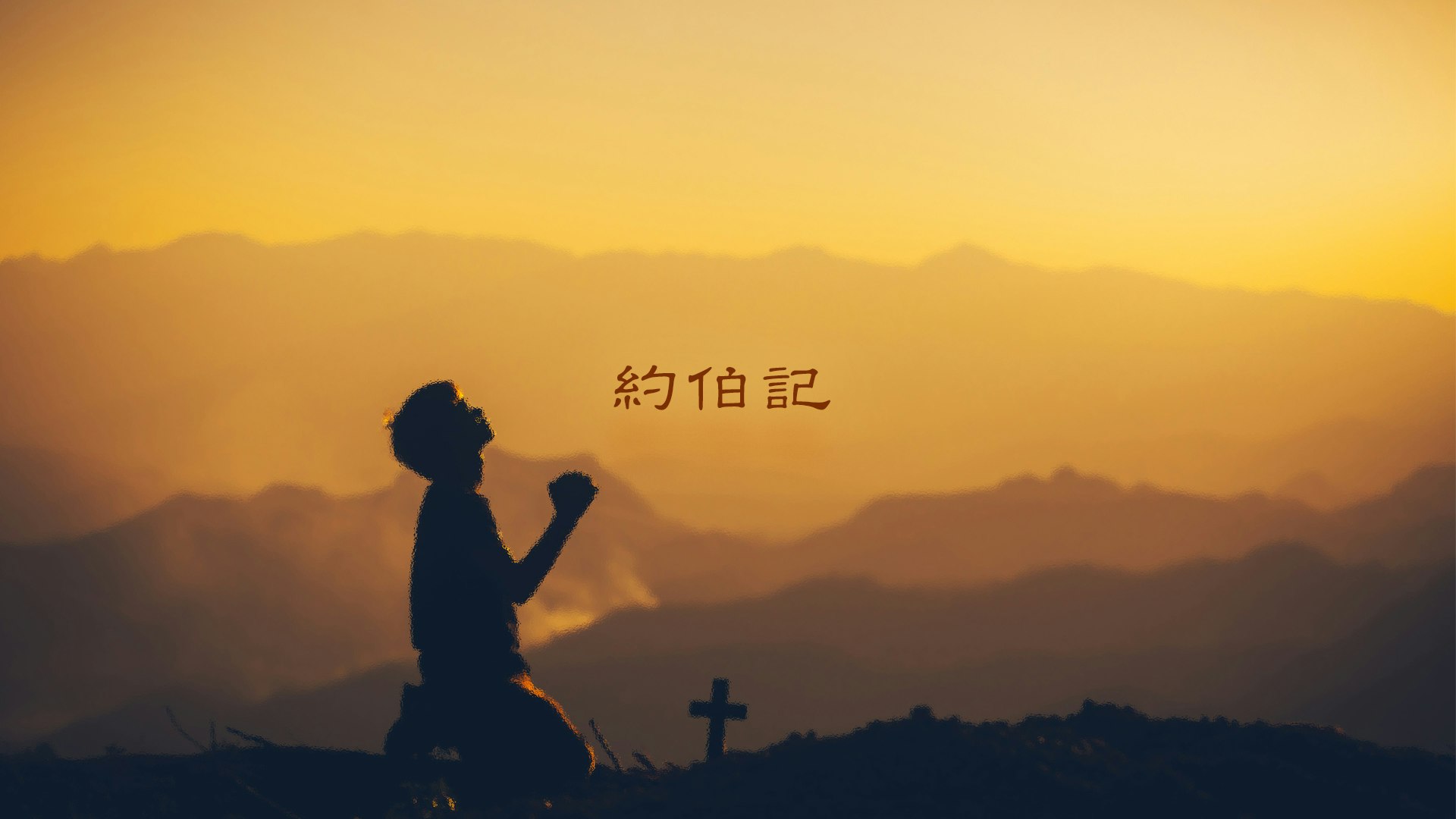 約伯記 course cover image